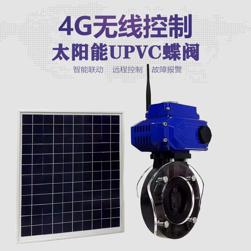 覃塘皓久 无线太阳能远程控制蝶阀 光伏板发电 精准控制 开关迅速 农田灌溉